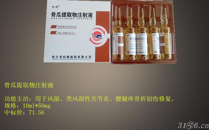 骨瓜提取物注射液10ml*50mg用于风湿,类风湿性关节炎,腰腿疼骨折创伤