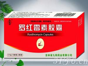 罗红霉素胶囊：医保、处方、消炎药