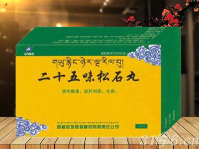 二十五味松石丸