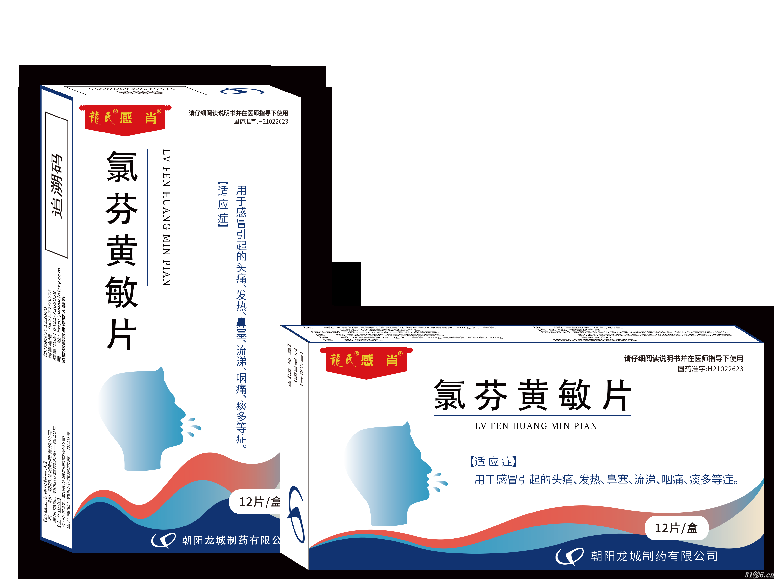 龍氏感肖 氯芬黃敏片