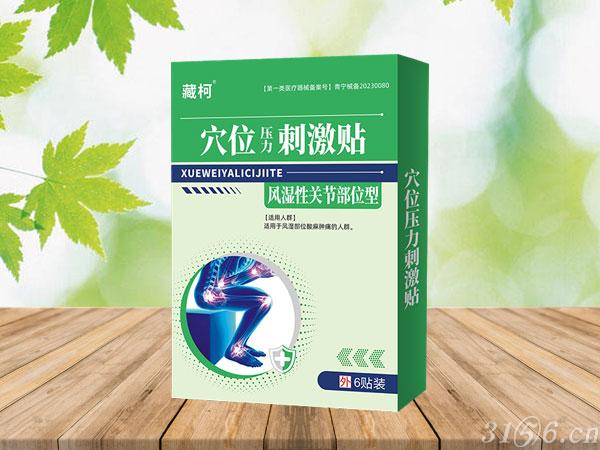 穴位壓力刺激貼 風濕性關(guān)節(jié)部位型招商
