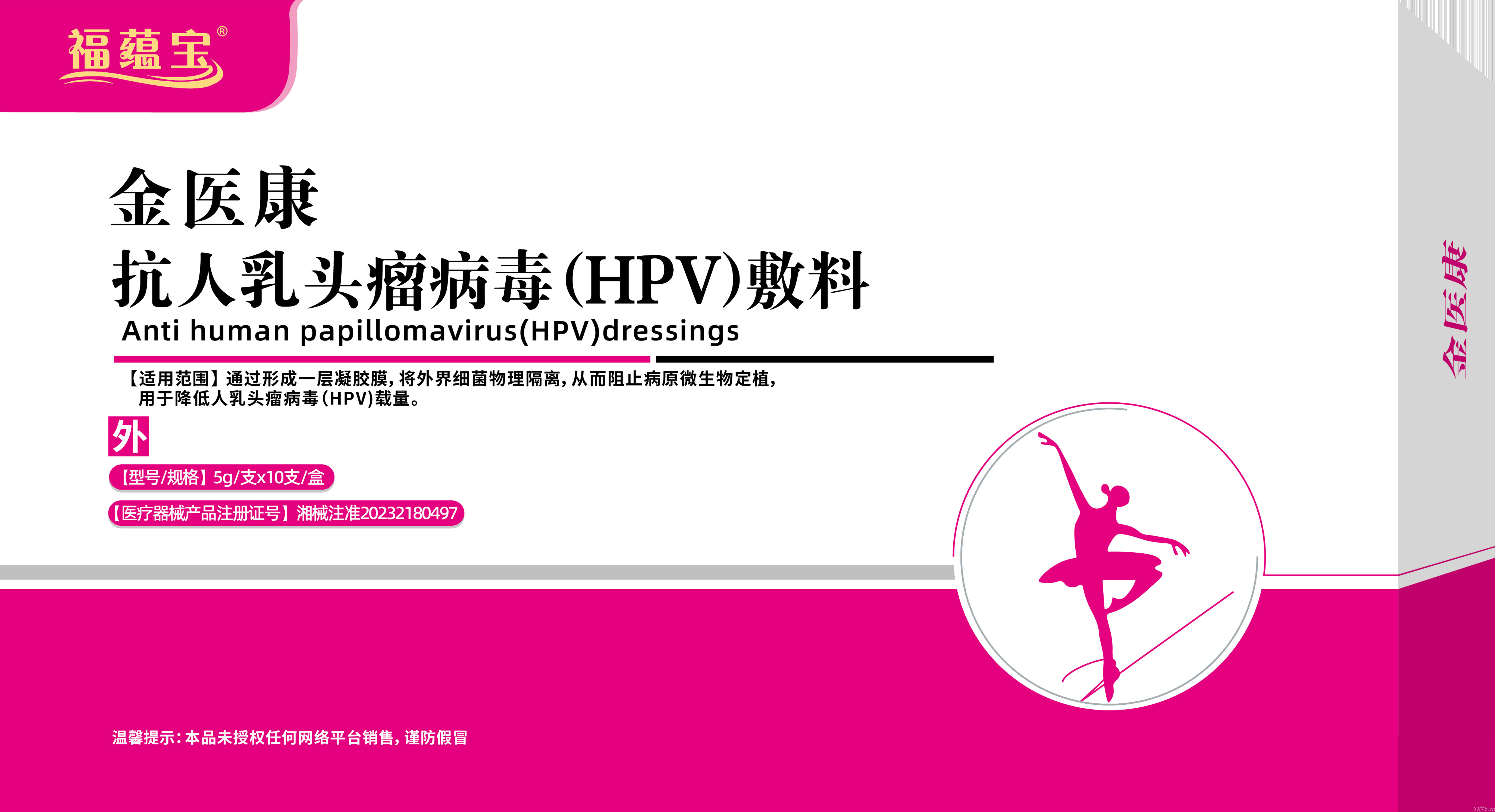 福蕴宝抗人乳头瘤病毒（HPV）敷料