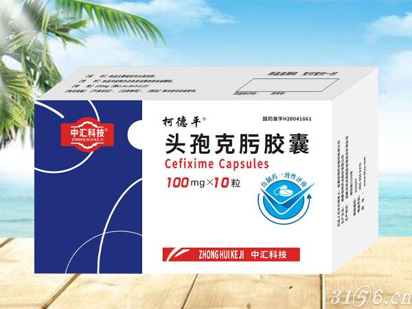 頭孢克肟膠囊（柯德平）招商
