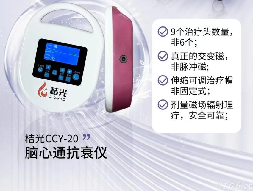 桔光CCY-20便攜式腦心通抗衰儀